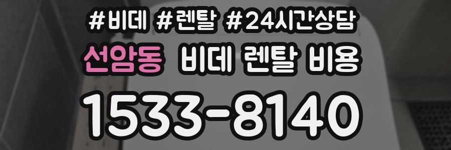 선암동 비데 렌탈 비용