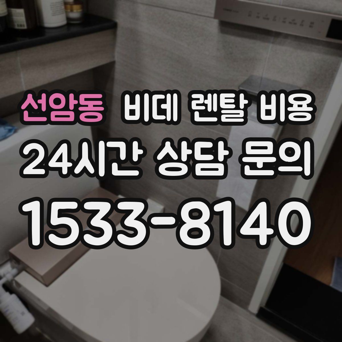선암동 비데 렌탈 비용
