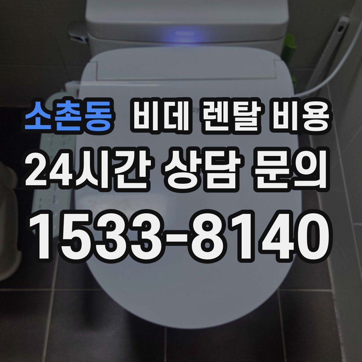 소촌동 비데 렌탈 비용