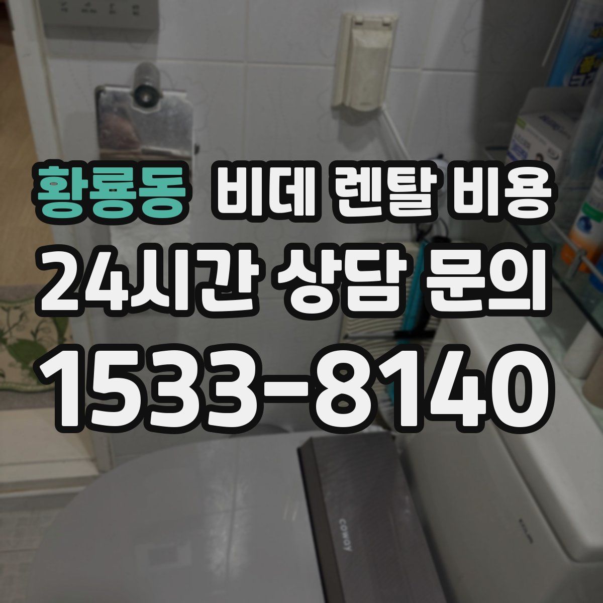 황룡동 비데 렌탈 비용