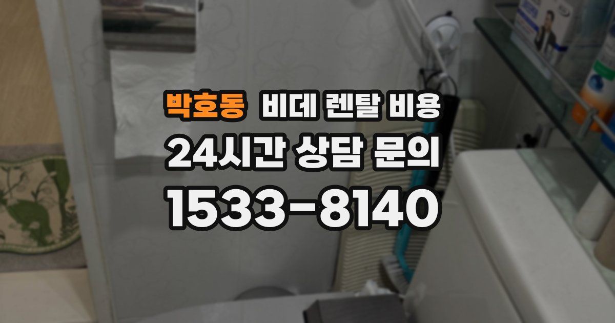 박호동 비데 렌탈 비용