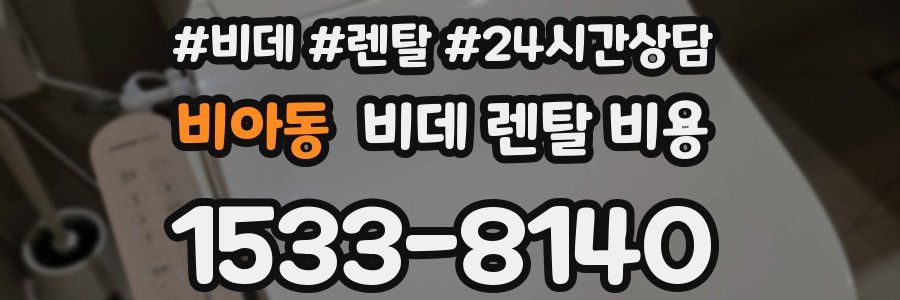 비아동 비데 렌탈 비용