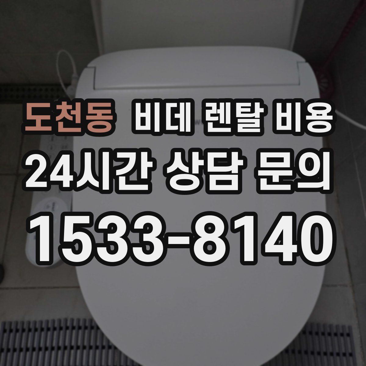 도천동 비데 렌탈 비용