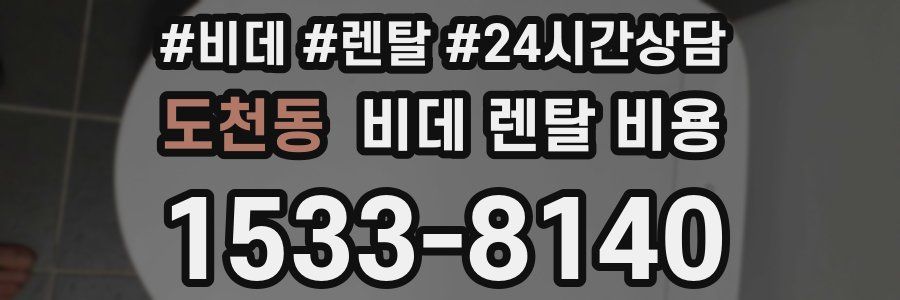 도천동 비데 렌탈 비용