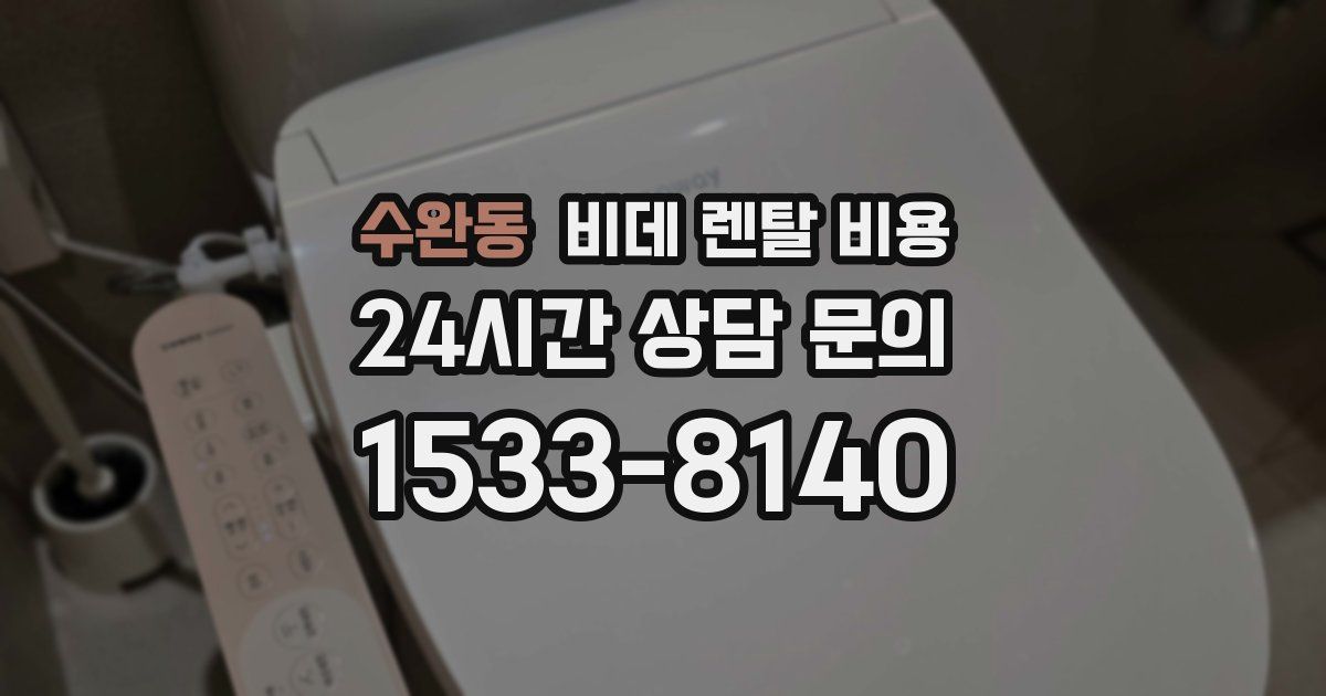 수완동 비데 렌탈 비용