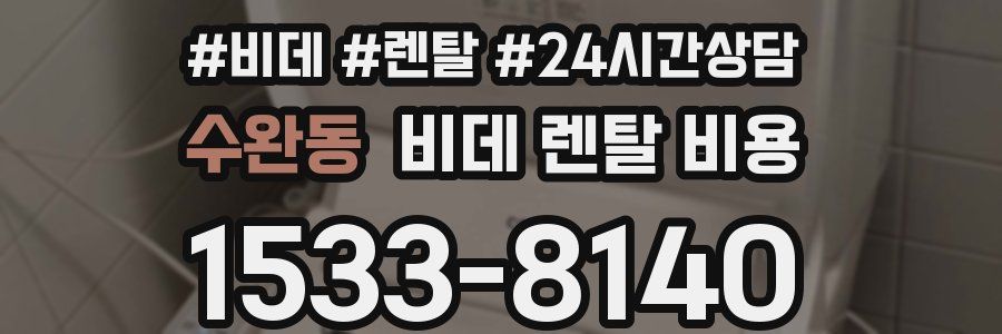 수완동 비데 렌탈 비용
