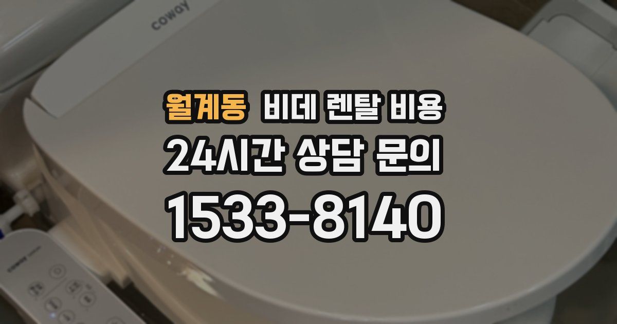 월계동 비데 렌탈 비용