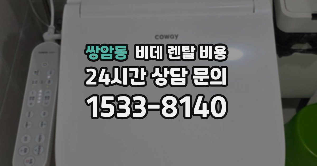 쌍암동 비데 렌탈 비용