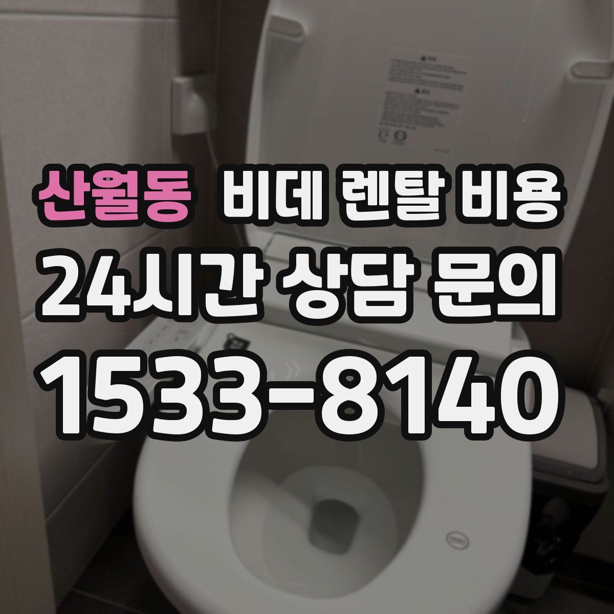 산월동 비데 렌탈 비용