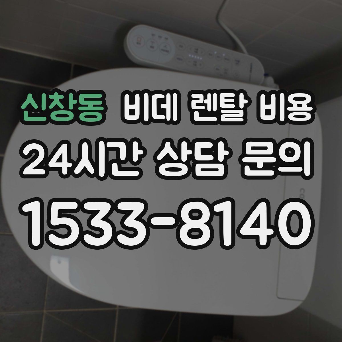 신창동 비데 렌탈 비용 고장 대응과 사후 관리 살펴보기