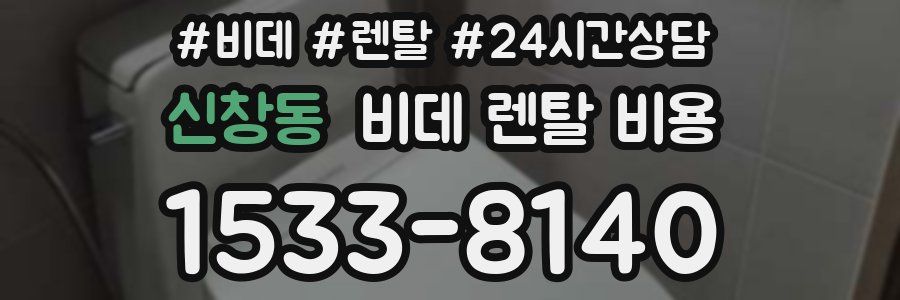 신창동 비데 렌탈 비용