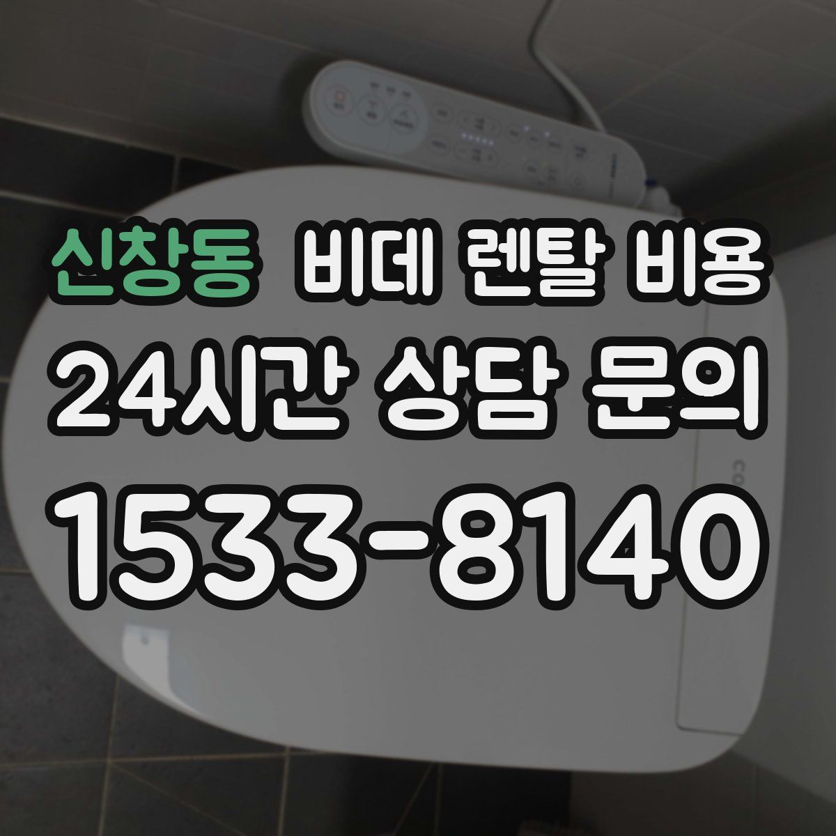 신창동 비데 렌탈 비용