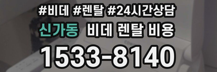 신가동 비데 렌탈 비용