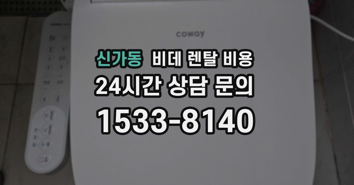 신가동 비데 렌탈 비용