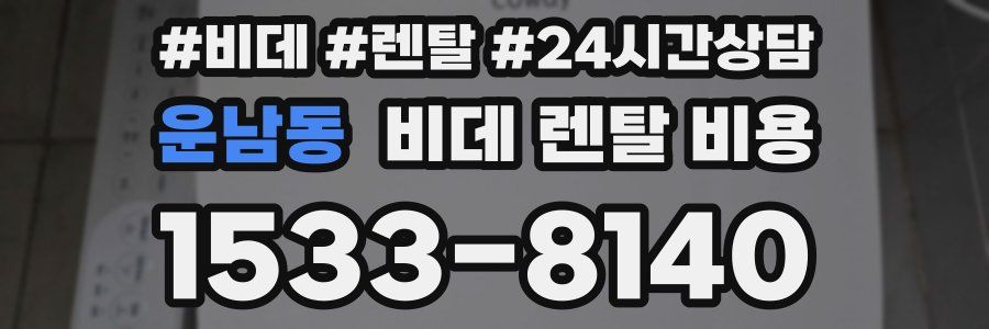 운남동 비데 렌탈 비용