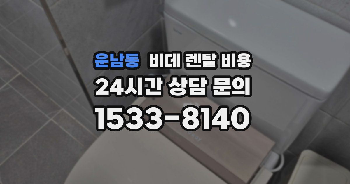 운남동 비데 렌탈 비용