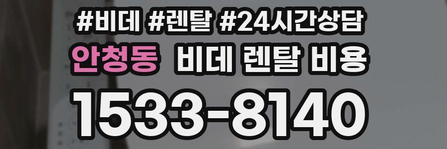 안청동 비데 렌탈 비용