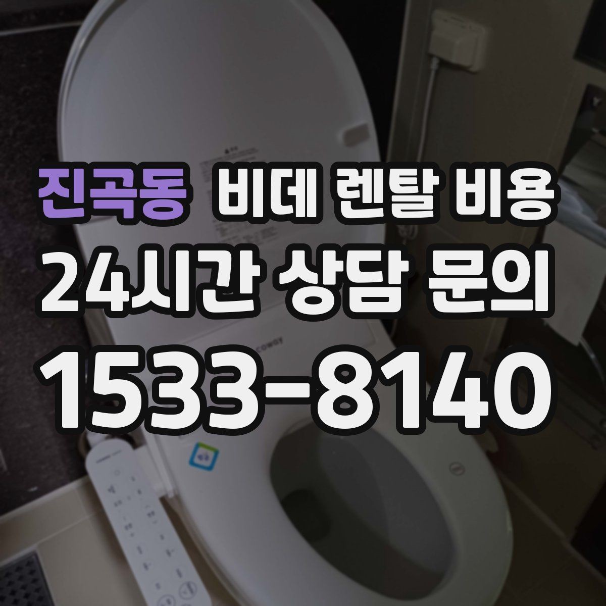 진곡동 비데 렌탈 비용 A/S 정책을 확인해야 하는 이유