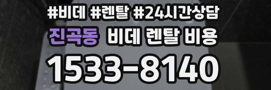 진곡동 비데 렌탈 비용