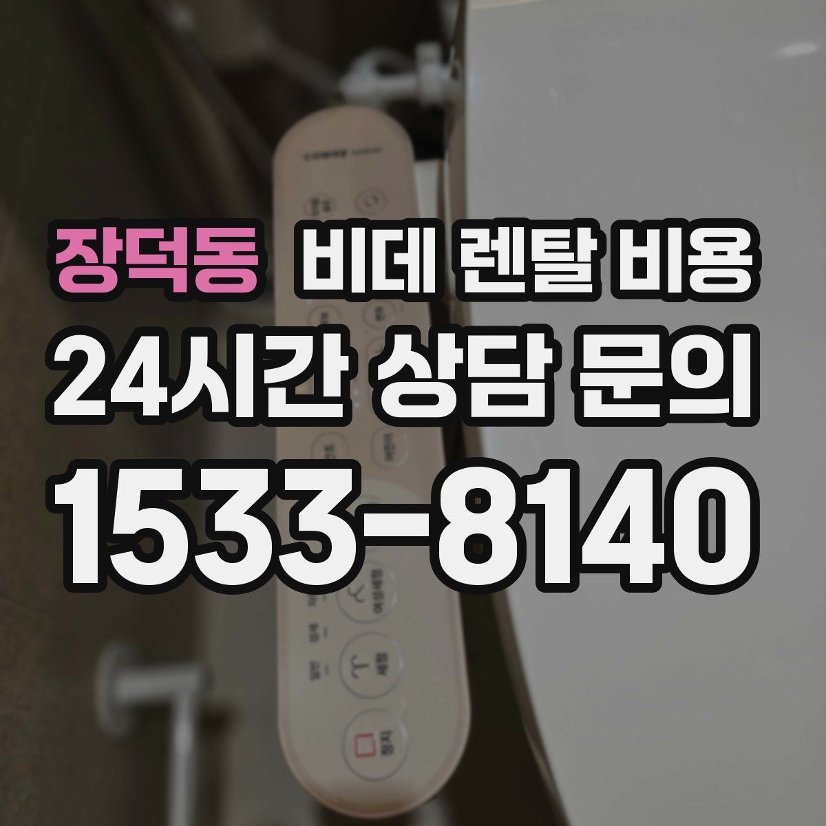 장덕동 비데 렌탈 비용 약정 조건이 부담될 때 확인할 대안