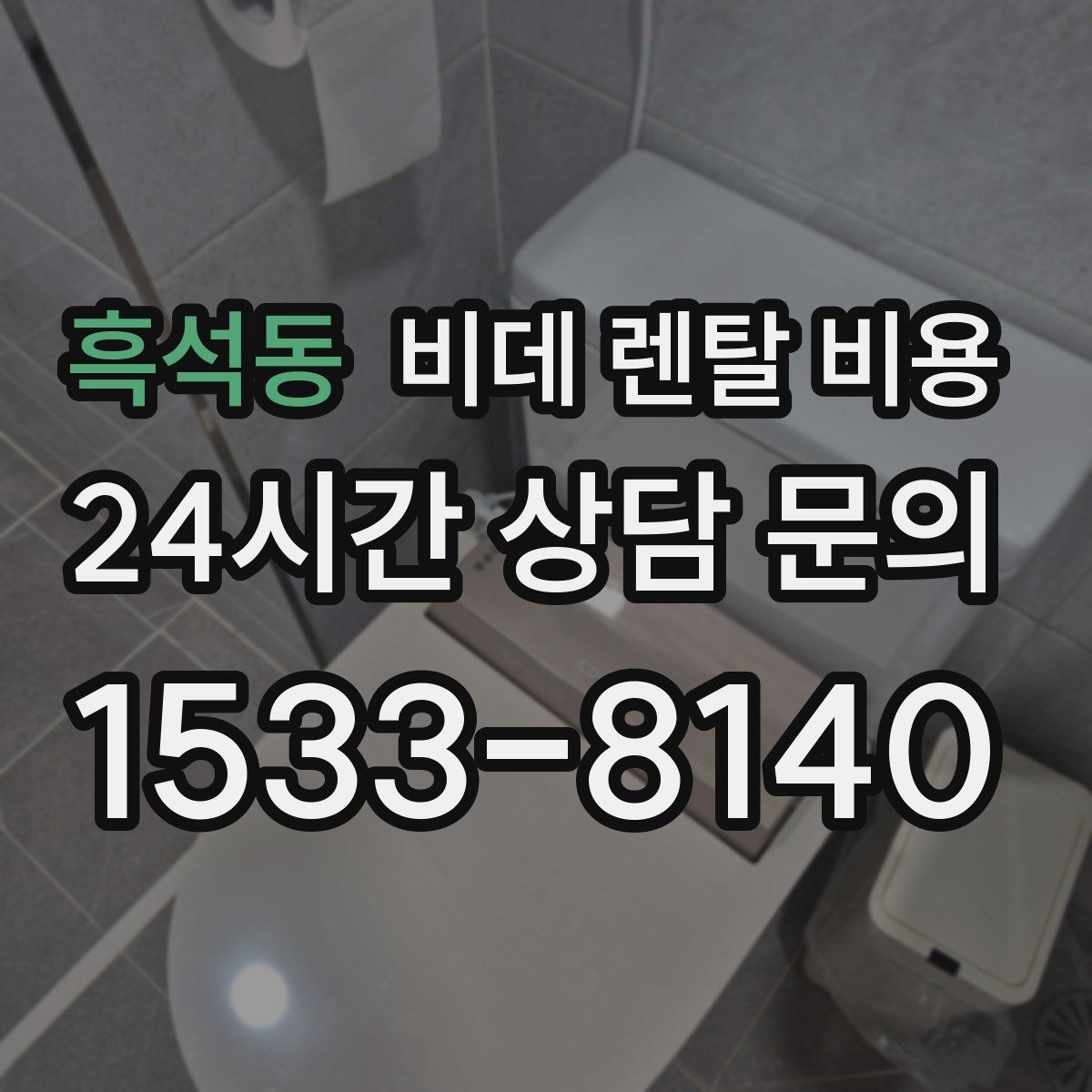 흑석동 비데 렌탈 비용 고장 대응과 사후 관리 살펴보기