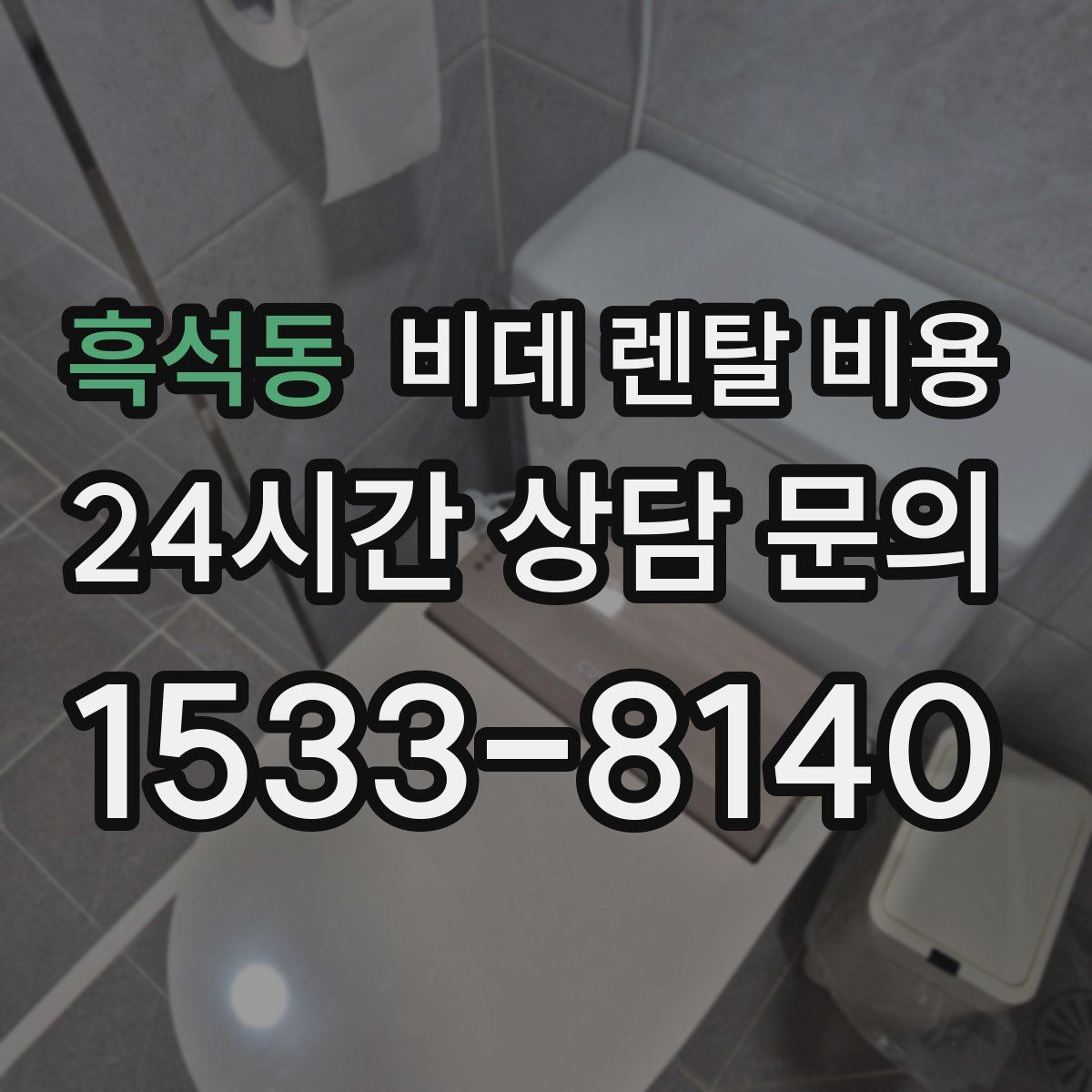 흑석동 비데 렌탈 비용