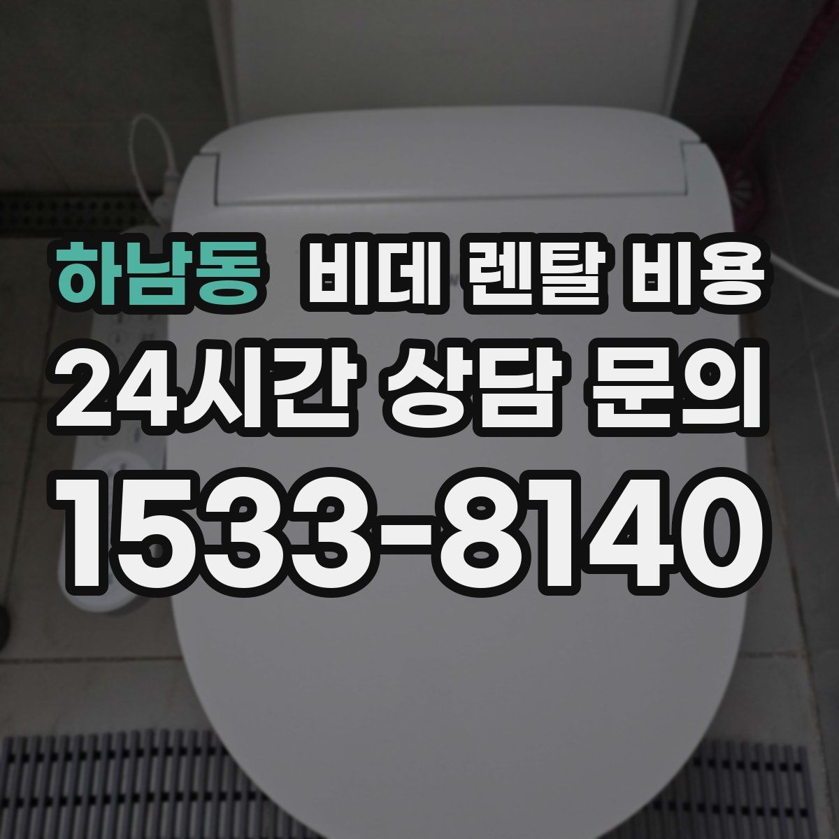 하남동 비데 렌탈 비용