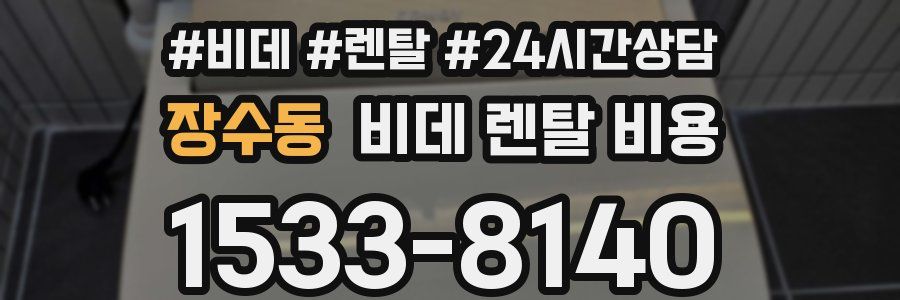 장수동 비데 렌탈 비용