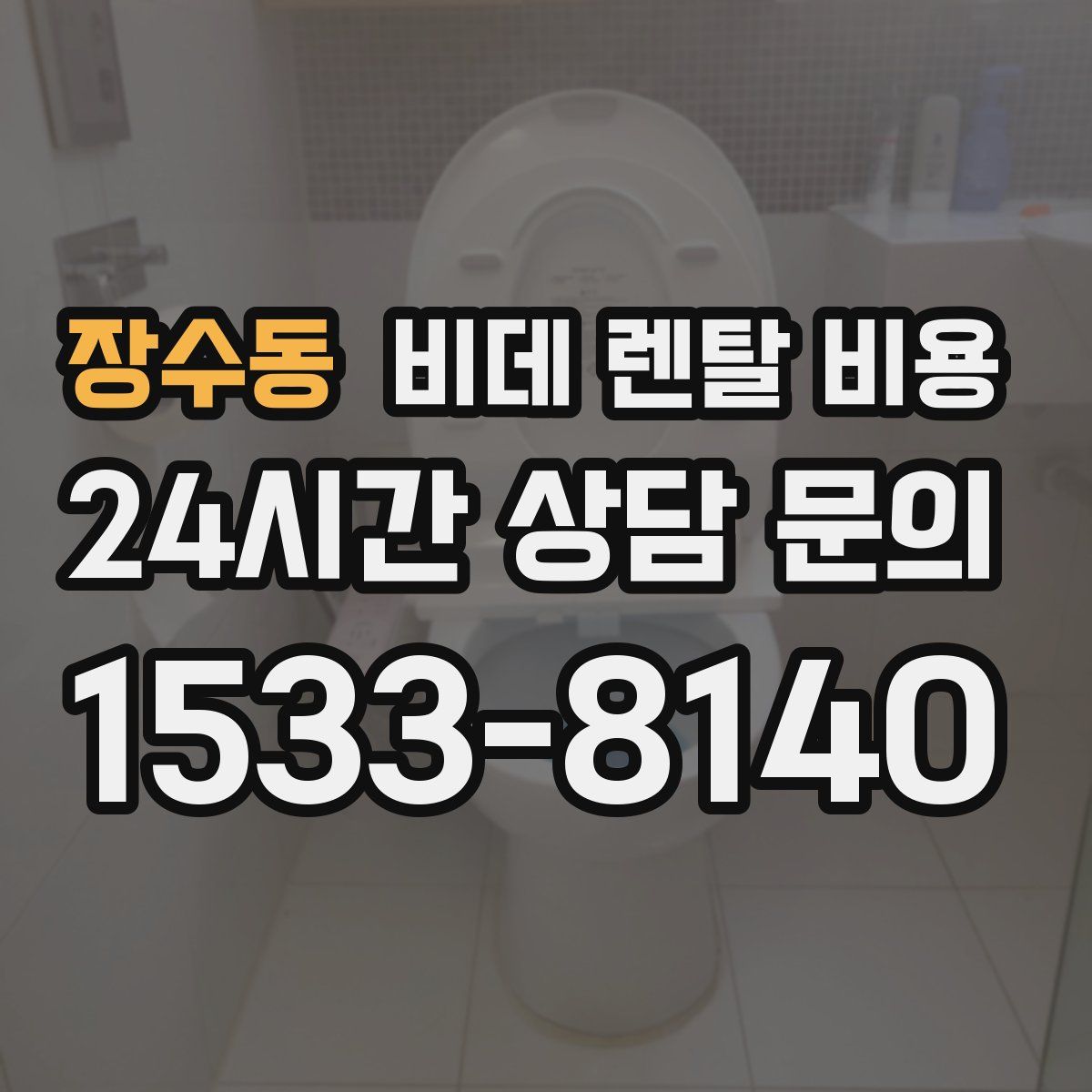 장수동 비데 렌탈 비용