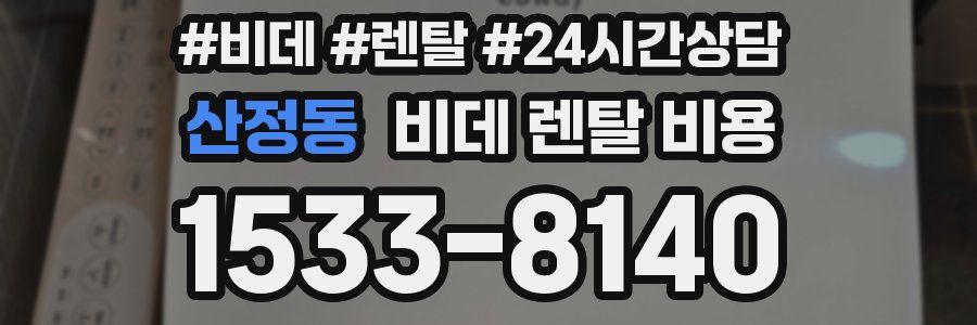 산정동 비데 렌탈 비용