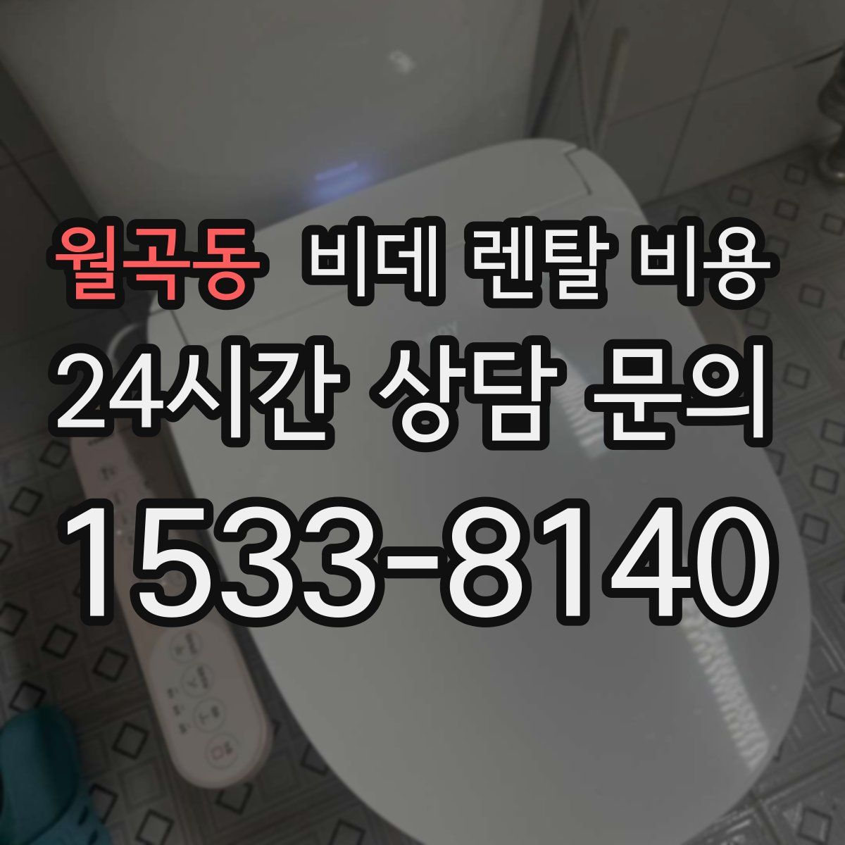 월곡동 비데 렌탈 비용