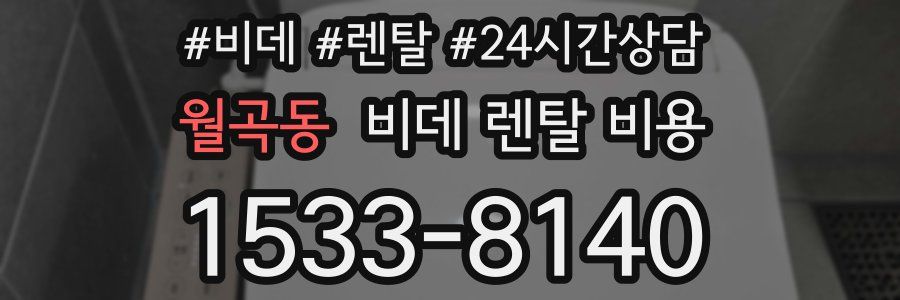 월곡동 비데 렌탈 비용