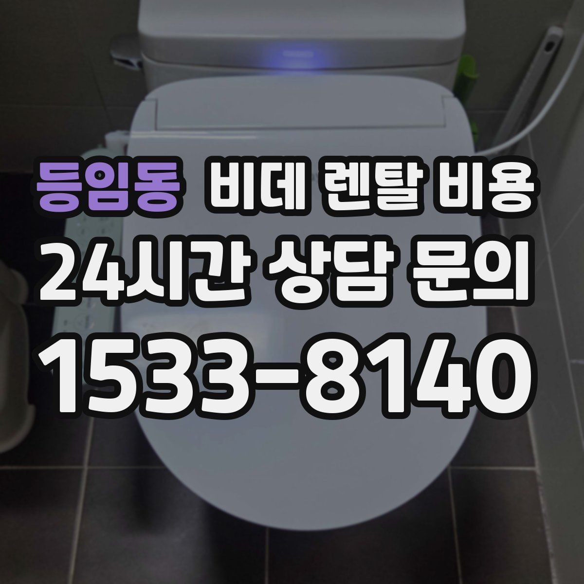 등임동 비데 렌탈 비용 정기 관리 서비스의 실제 차이