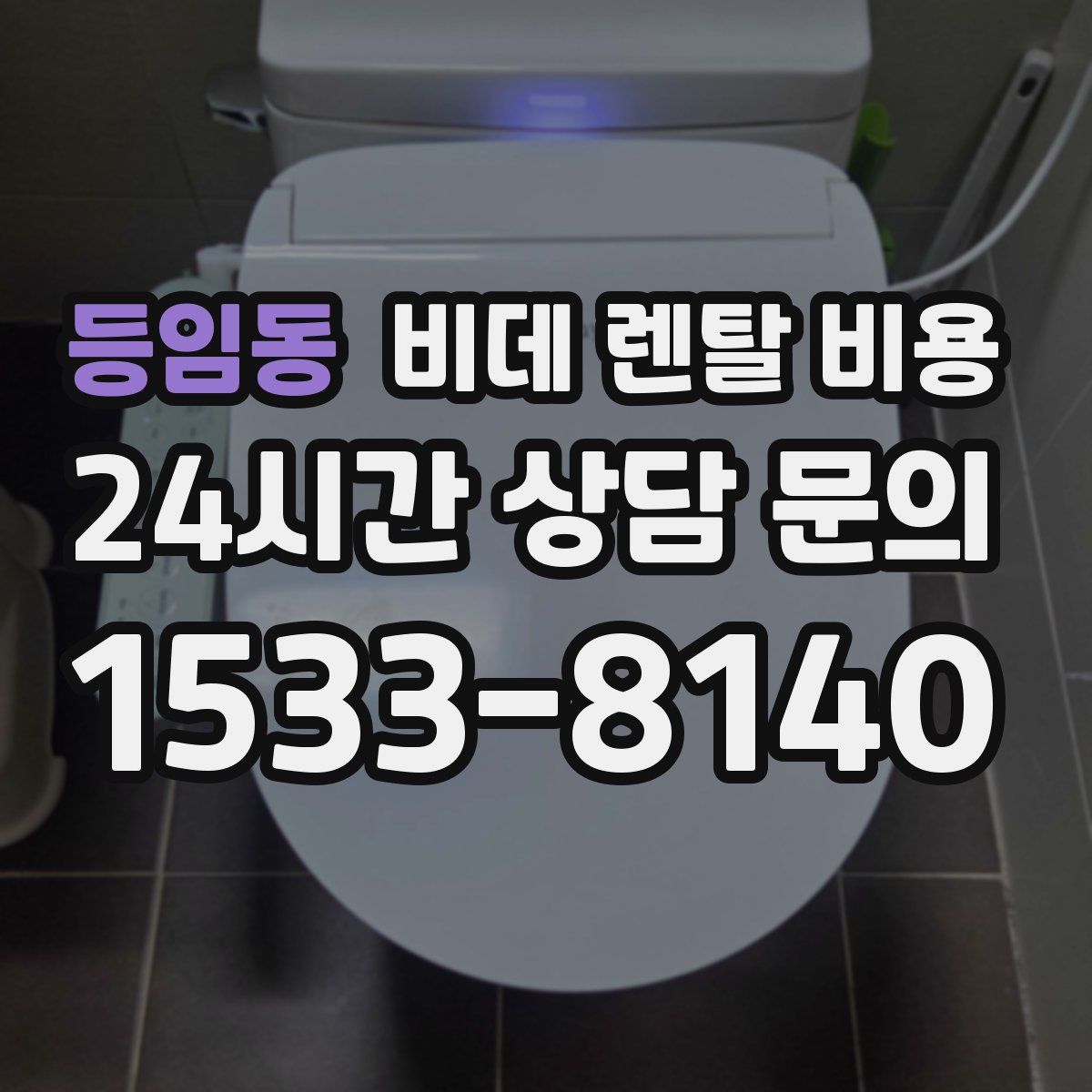 등임동 비데 렌탈 비용