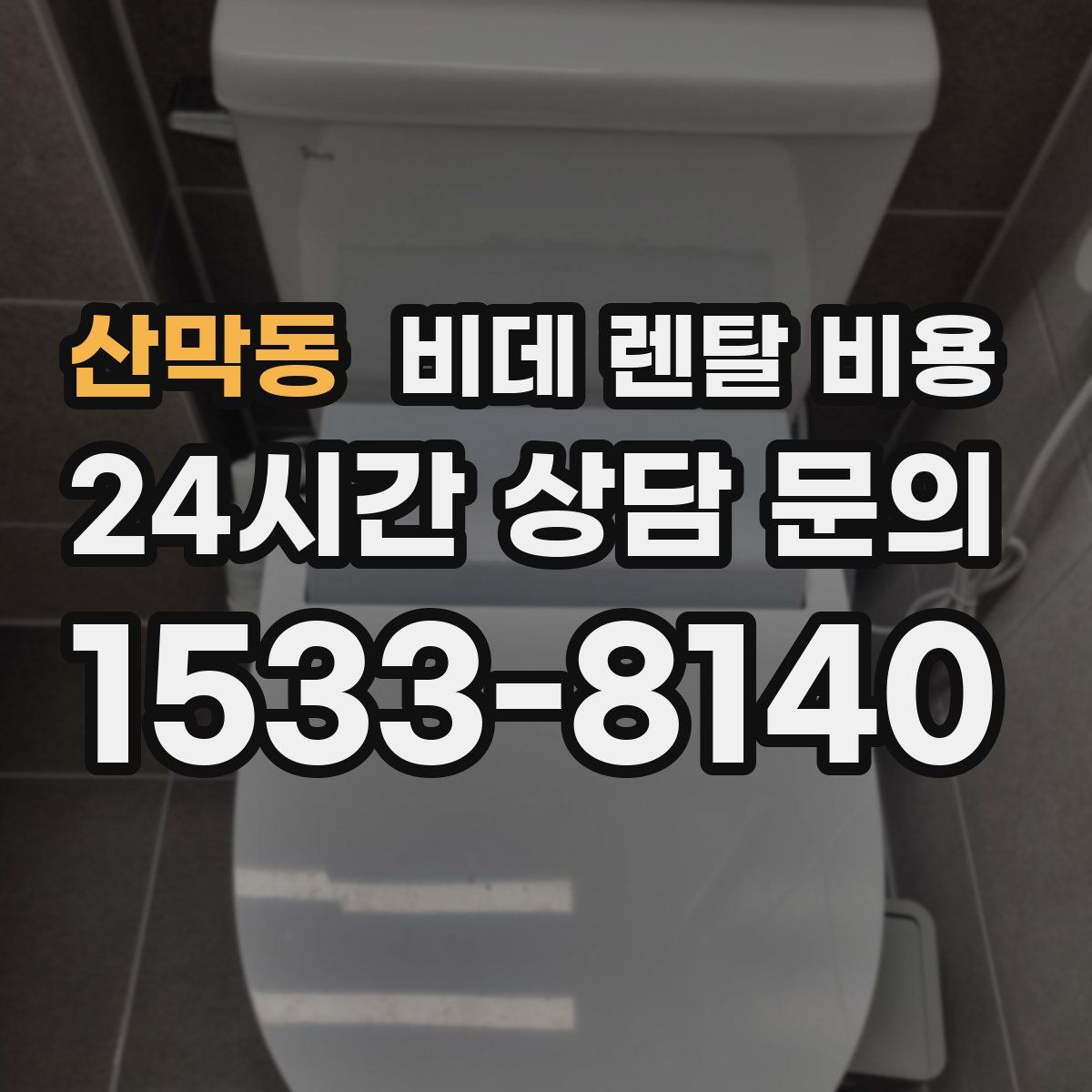 산막동 비데 렌탈 비용