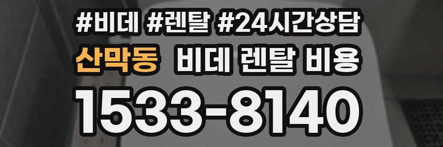 산막동 비데 렌탈 비용
