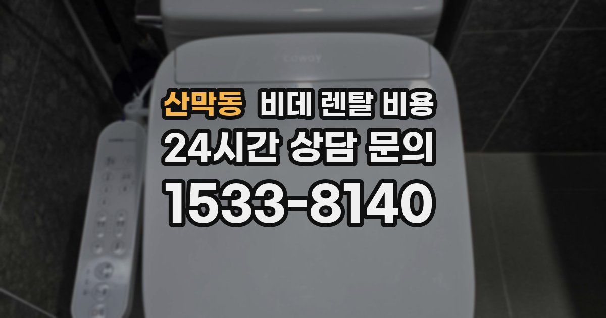 산막동 비데 렌탈 비용