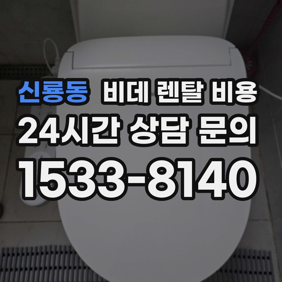 신룡동 비데 렌탈 비용