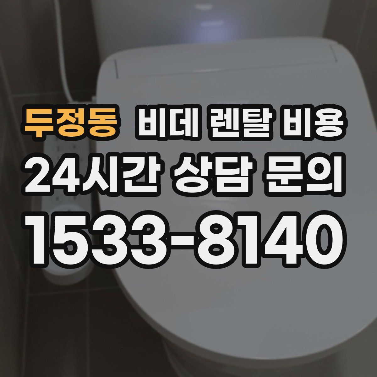 두정동 비데 렌탈 비용