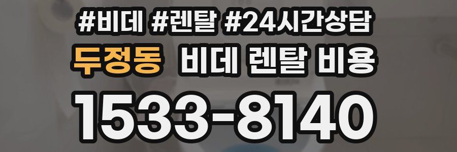 두정동 비데 렌탈 비용