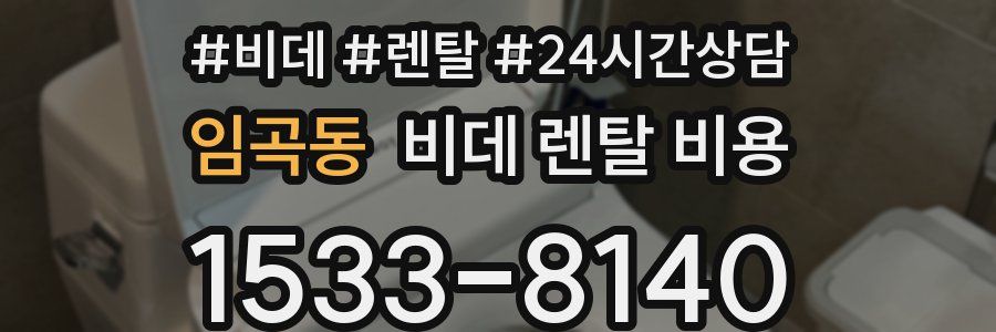 임곡동 비데 렌탈 비용