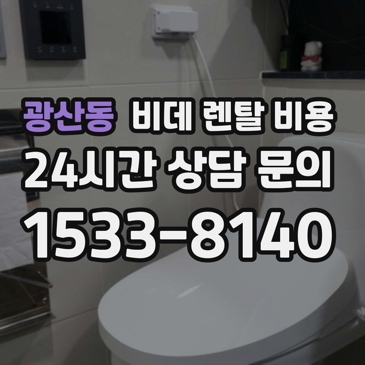 광산동 비데 렌탈 비용
