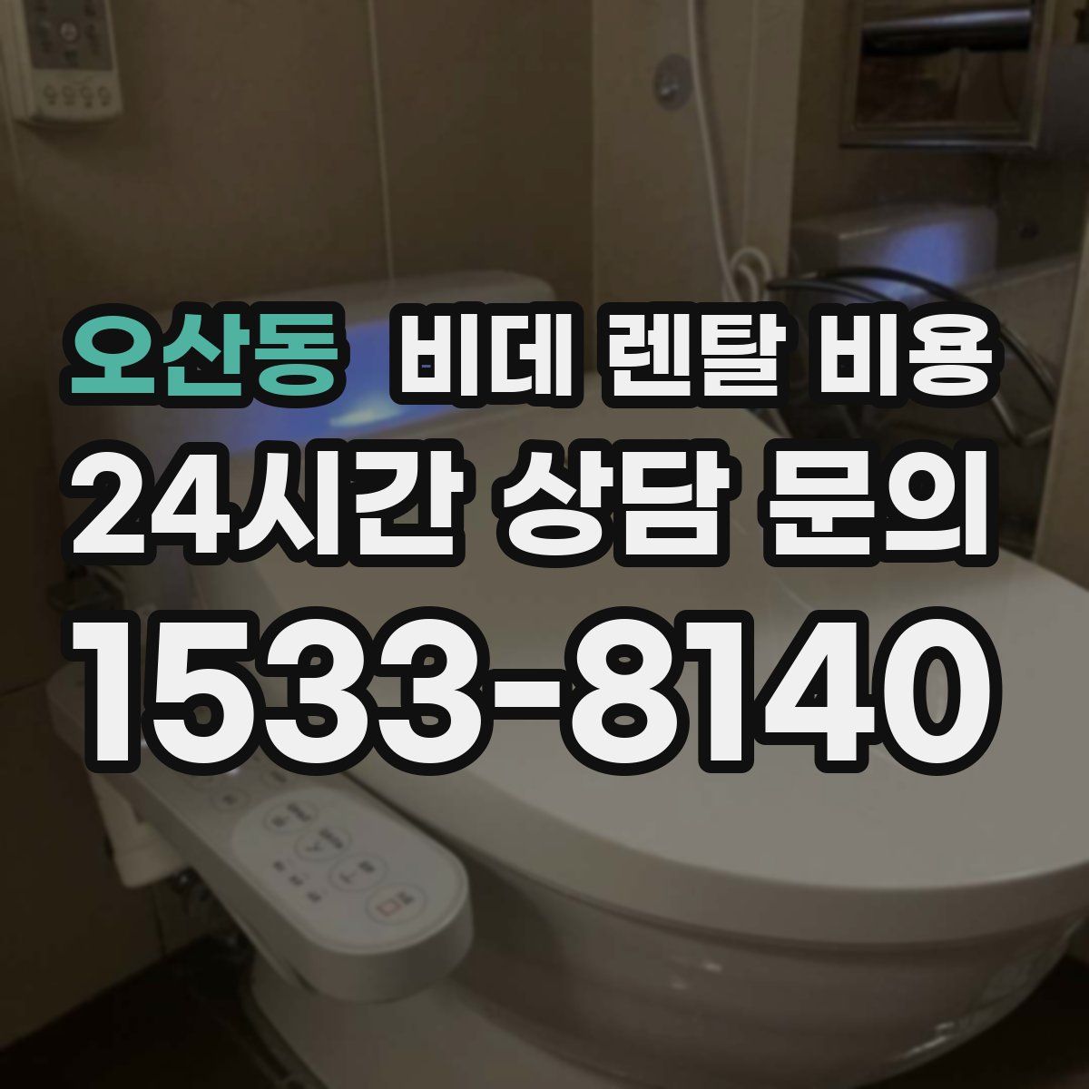 오산동 비데 렌탈 비용