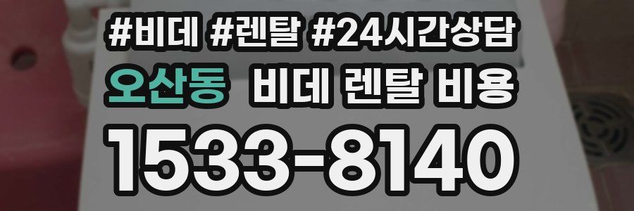 오산동 비데 렌탈 비용
