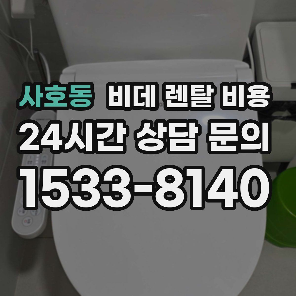 사호동 비데 렌탈 비용