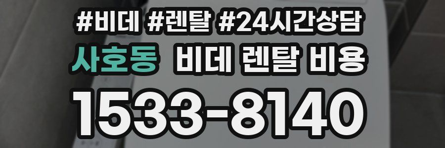 사호동 비데 렌탈 비용