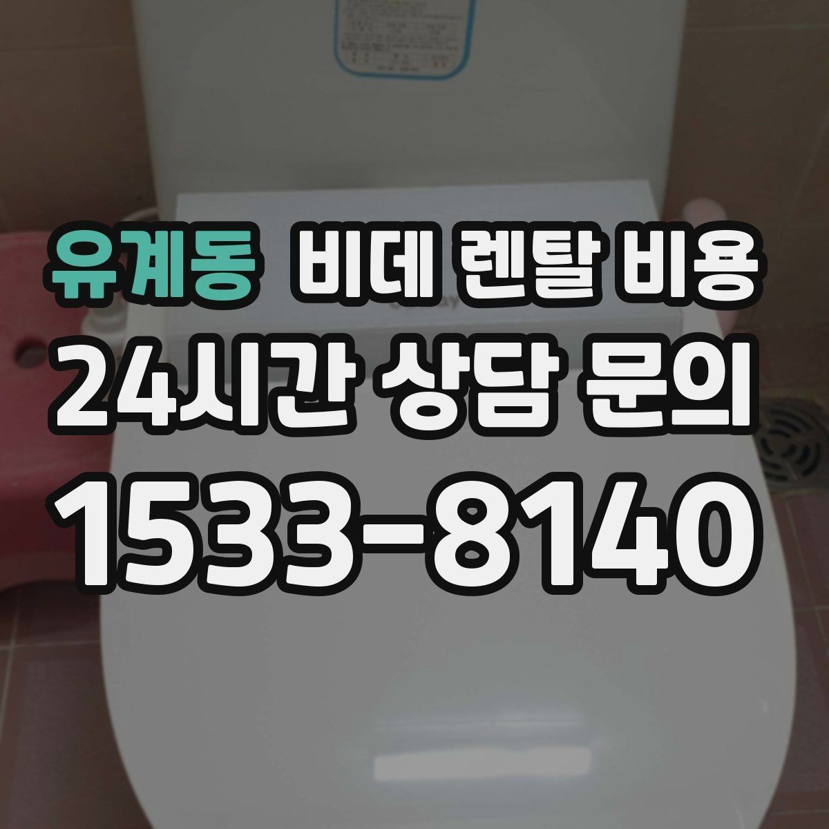 유계동 비데 렌탈 비용 렌탈 기간별 총액 차이 쉽게 이해하기