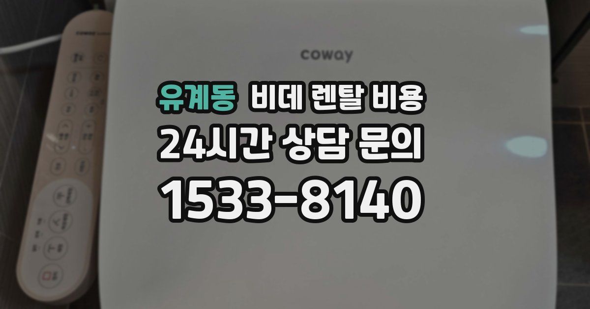 유계동 비데 렌탈 비용
