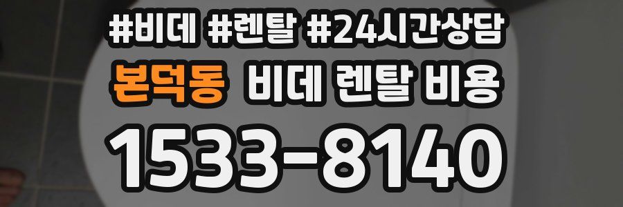 본덕동 비데 렌탈 비용
