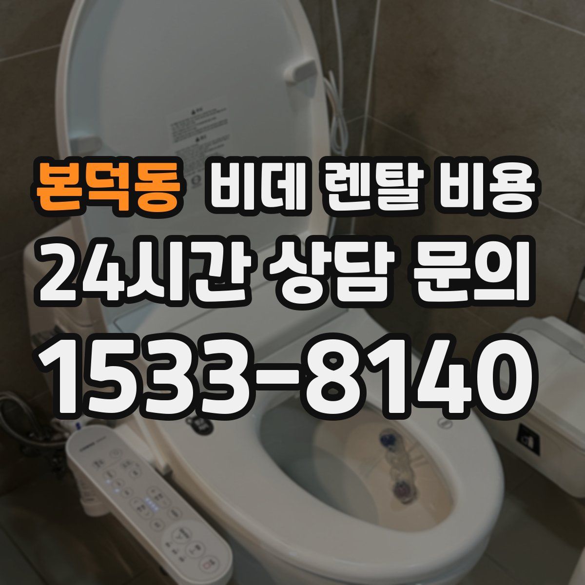 본덕동 비데 렌탈 비용